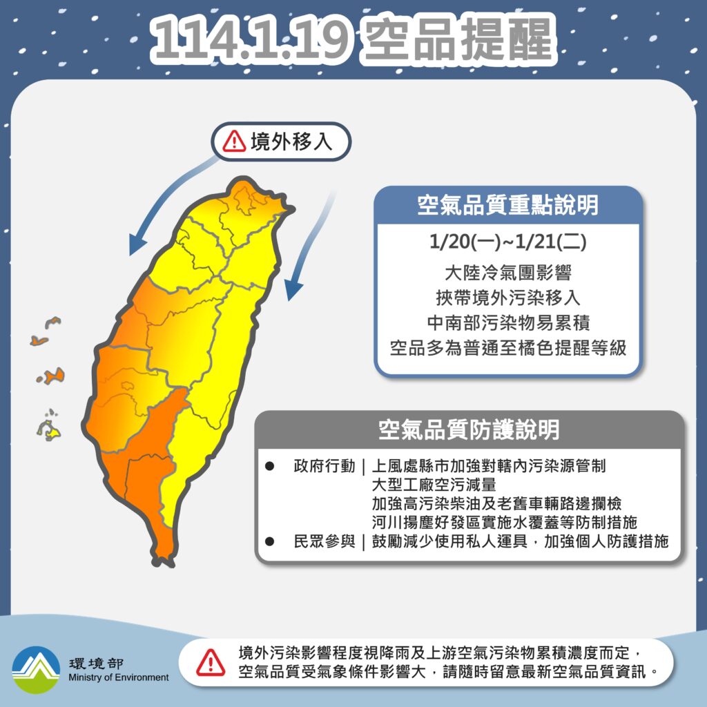 1月20日大陸冷氣團伴隨境外污染物影響臺灣空氣品質（圖：環境部監資司）