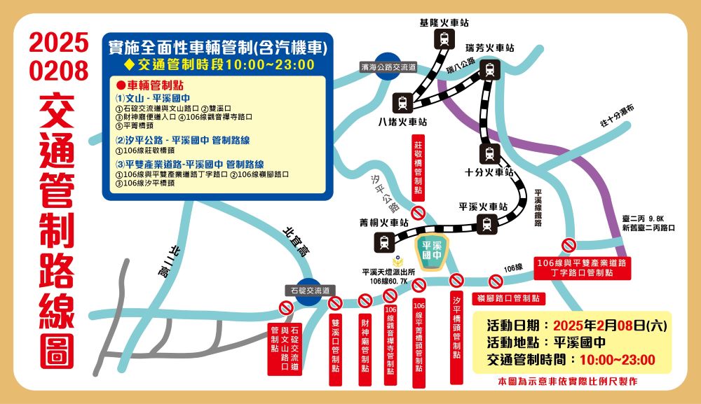 《圖說》2月8日將於平溪國中周圍進行交通管制。〈觀旅局提供〉