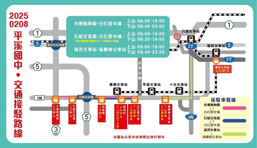 《圖說》2月8日新北市府安排3條接駁車路線，回程皆免費搭乘。〈觀旅局提供〉