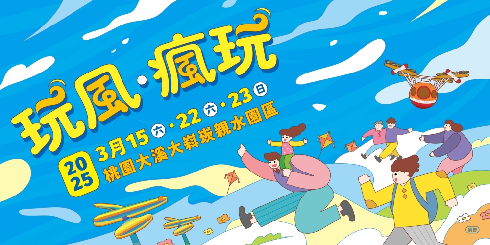 ▲「玩風 · 瘋玩」2025 桃園追風公園裝置藝術登場。(圖/桃園市政府提供)